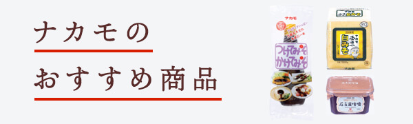 つけてみそかけてみそ 味噌のナカモ株式会社