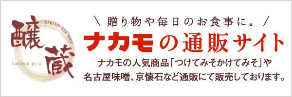 つけてみそかけてみそ 味噌のナカモ株式会社